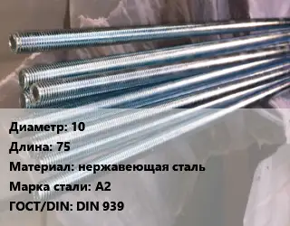 Шпилька стальная 10 L=75 нержавеющая сталь Сталь: А2 ГОСТ: DIN 939